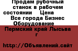 Продам рубочный станок в рабочем состоянии  › Цена ­ 55 000 - Все города Бизнес » Оборудование   . Пермский край,Лысьва г.